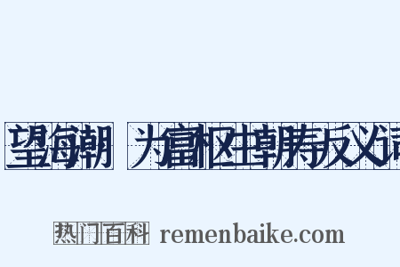 望海潮·为富枢生朝寿反义词是什么意思的图片